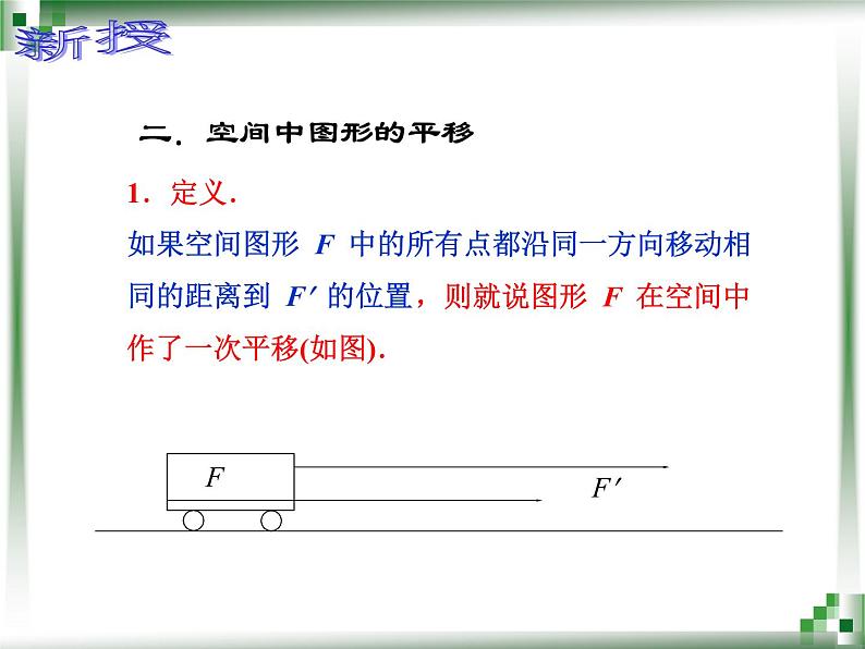 【人教版】中职数学基础模块下册：9.2《空间中的平等关系》ppt课件（3）第6页