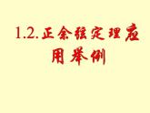 【人教版】中职数学（拓展模块）：1.2《余弦定理、正弦定理》ppt课件（1）