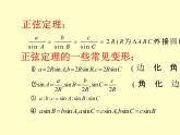 【人教版】中职数学（拓展模块）：1.2《余弦定理、正弦定理》ppt课件（1）