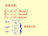 【人教版】中职数学（拓展模块）：1.2《余弦定理、正弦定理》ppt课件（1）