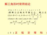 【人教版】中职数学（拓展模块）：1.2《余弦定理、正弦定理》ppt课件（1）