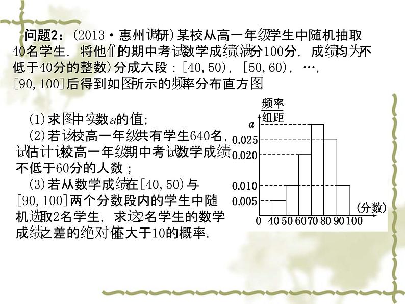 【语文版】中职数学基础模块下册：10.4《直方图与频率分布》ppt课件（2）第6页