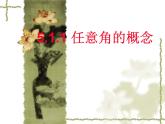 【人教版】中职数学（基础模块）上册：5.1《角的概念的推广及其度量》ppt课件（1）