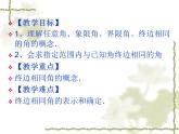 【人教版】中职数学（基础模块）上册：5.1《角的概念的推广及其度量》ppt课件（1）