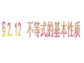 【人教版】中职数学（基础模块）上册：2.1《不等式的基本性质》ppt课件（3）