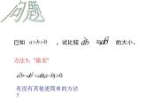 【人教版】中职数学（基础模块）上册：2.1《不等式的基本性质》ppt课件（3）