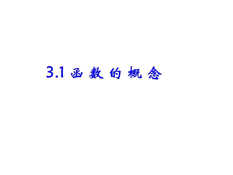 【人教版】中职数学（基础模块）上册：3.1《函数》ppt课件（1）01