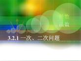 【人教版】中职数学（基础模块）上册：3.2《一次函数和二次函数》ppt课件（1）