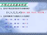 【人教版】中职数学（基础模块）上册：2.1《不等式的基本性质》ppt课件（2）