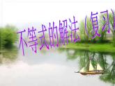 不等式的解法PPT课件免费下载