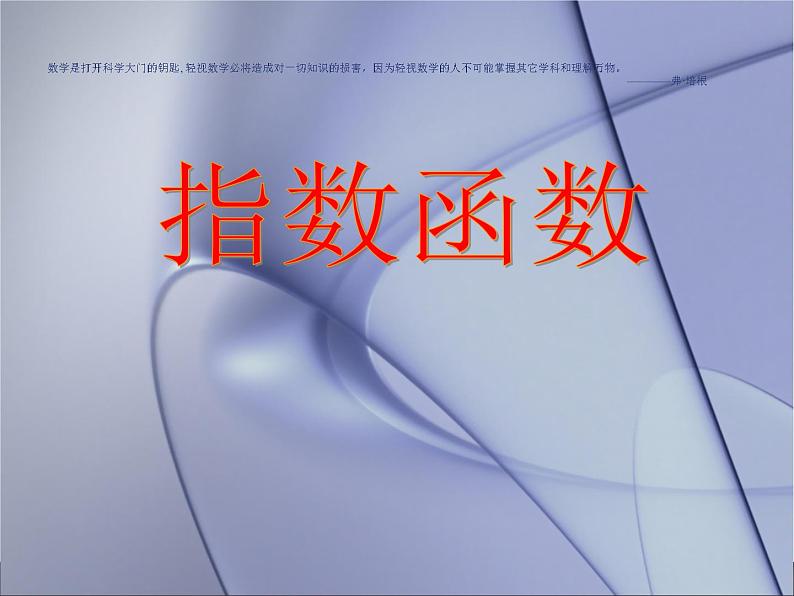 【人教版】中职数学（基础模块）上册：4.1《指数与指数函数》ppt课件（2）01