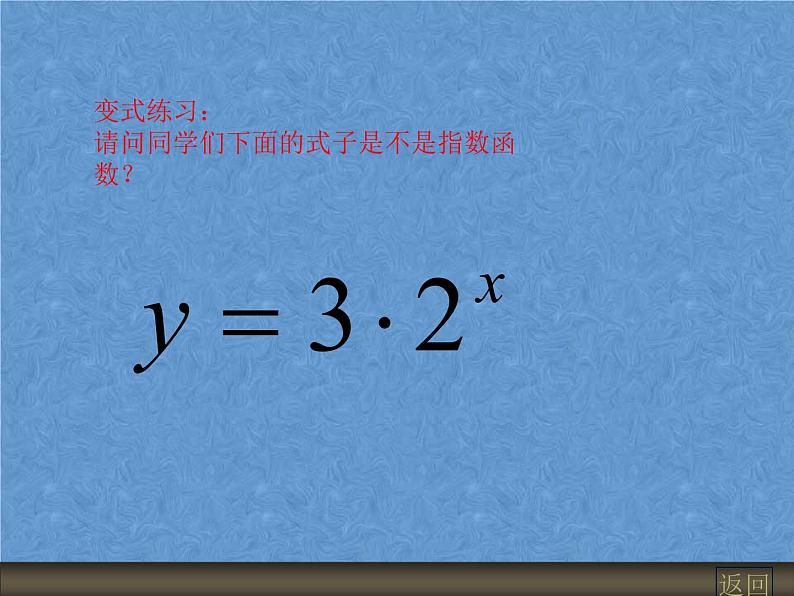 【人教版】中职数学（基础模块）上册：4.1《指数与指数函数》ppt课件（2）07