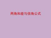 【人教版】中职数学（拓展模块）：1.4《三角公式的应用》ppt课件