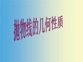 抛物线PPT课件免费下载