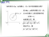 【人教版】中职数学基础模块下册：8.3《圆的方程》ppt课件（2）