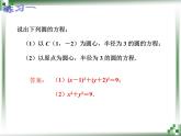 【人教版】中职数学基础模块下册：8.3《圆的方程》ppt课件（2）