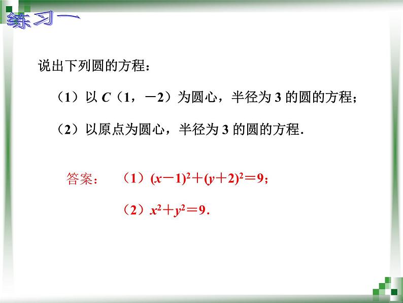 【人教版】中职数学基础模块下册：8.3《圆的方程》ppt课件（2）05