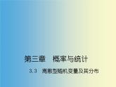 【人教版】中职数学（拓展模块）：3.2《离散型随机变量及其分布》课件