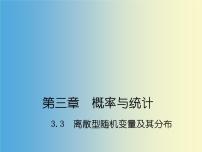 数学人教版（中职）3.2 离散型随机变量及其分布课前预习课件ppt