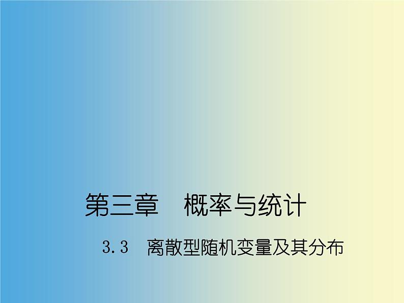 【人教版】中职数学（拓展模块）：3.2《离散型随机变量及其分布》课件01