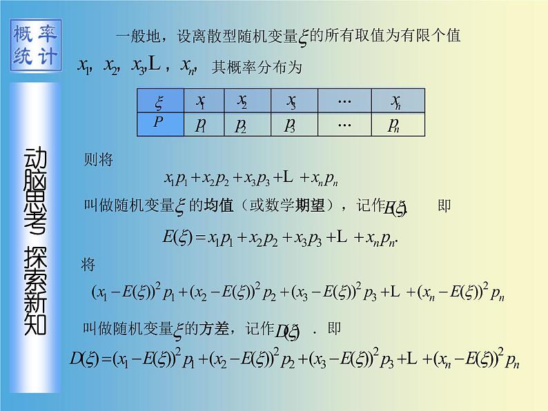 【人教版】中职数学（拓展模块）：3.2《离散型随机变量及其分布》课件03