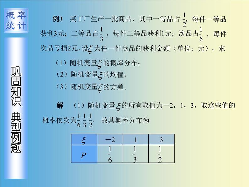 【人教版】中职数学（拓展模块）：3.2《离散型随机变量及其分布》课件05