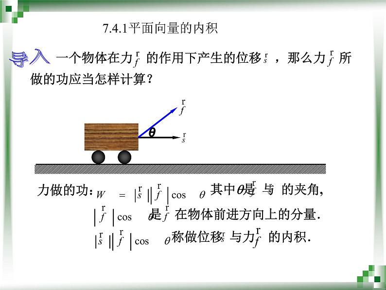 【人教版】中职数学基础模块下册：7.4《向量的内积及其运算》课件（1）第2页