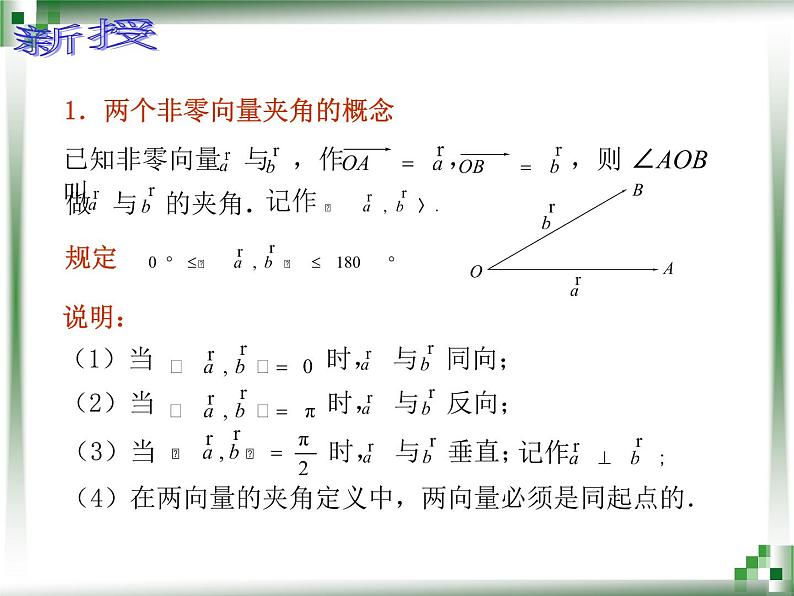 【人教版】中职数学基础模块下册：7.4《向量的内积及其运算》课件（1）第3页