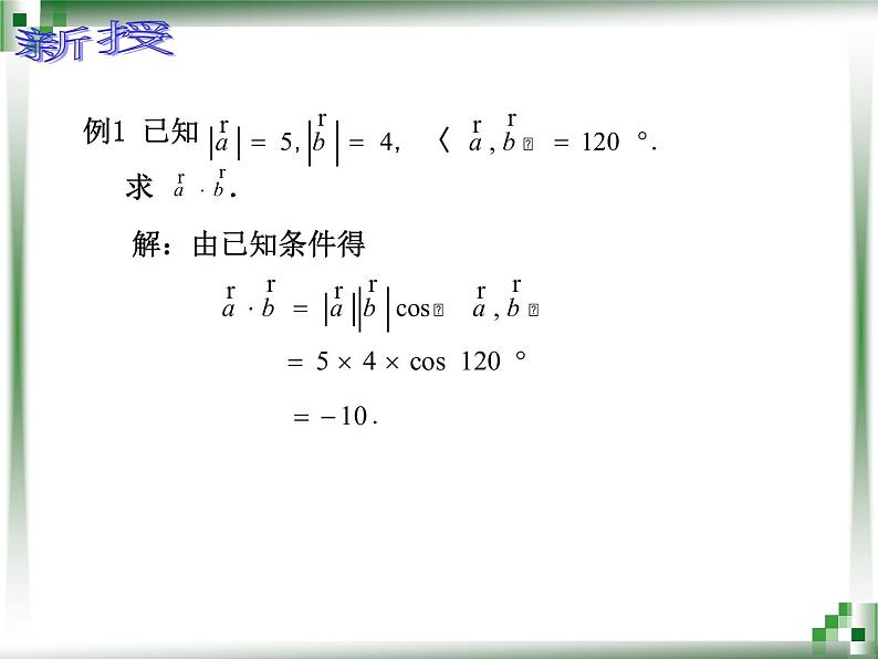 【人教版】中职数学基础模块下册：7.4《向量的内积及其运算》课件（1）第6页