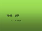 【人教版】中职数学基础模块下册：6.3《等比数列》ppt教学课件（2）