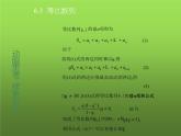【人教版】中职数学基础模块下册：6.3《等比数列》ppt教学课件（2）