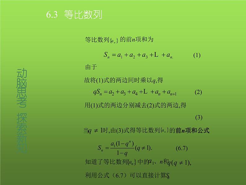 【人教版】中职数学基础模块下册：6.3《等比数列》ppt教学课件（2）03