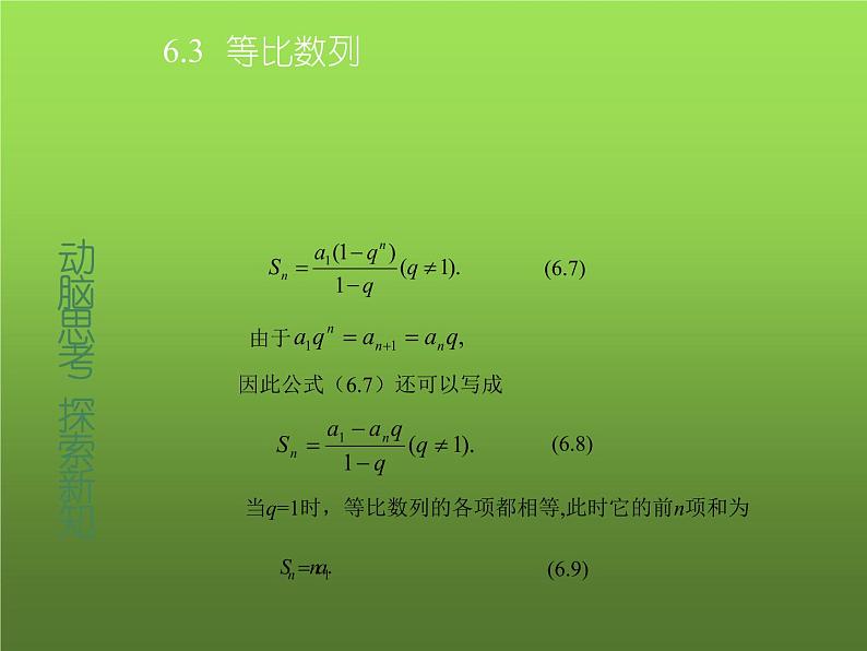 【人教版】中职数学基础模块下册：6.3《等比数列》ppt教学课件（2）04