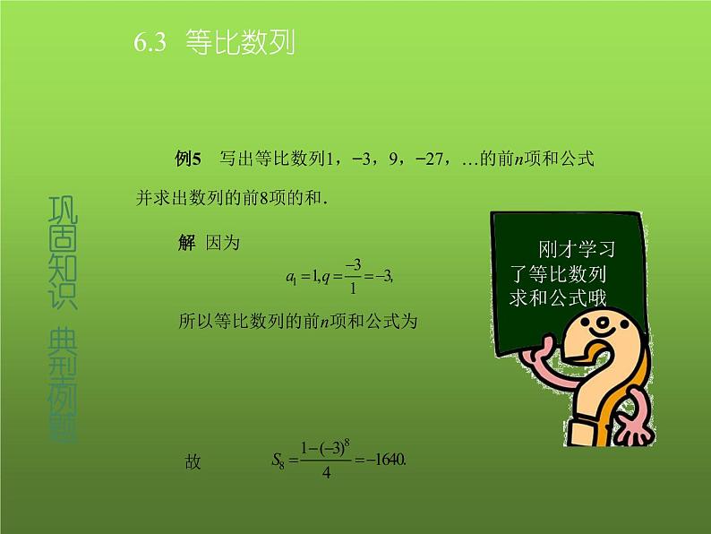 【人教版】中职数学基础模块下册：6.3《等比数列》ppt教学课件（2）05