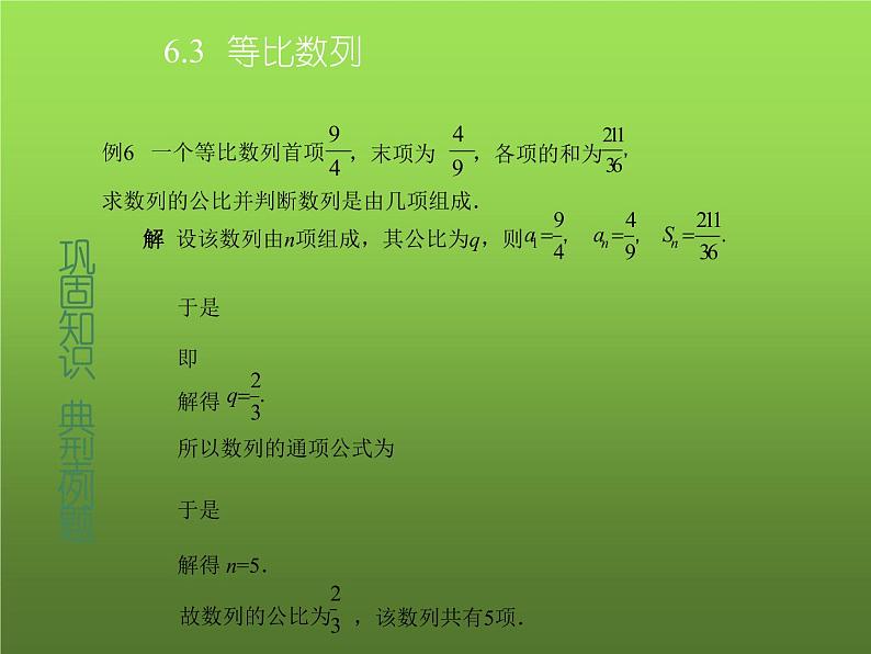 【人教版】中职数学基础模块下册：6.3《等比数列》ppt教学课件（2）06