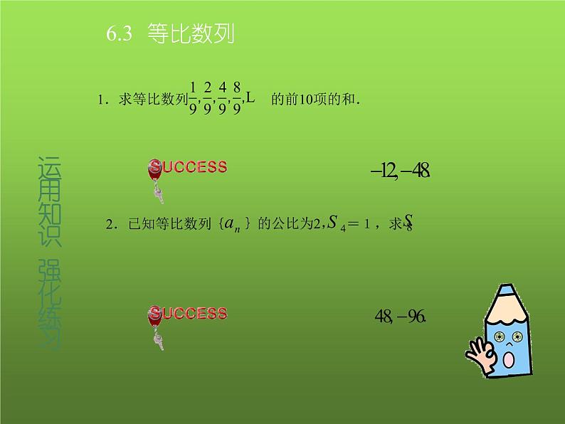 【人教版】中职数学基础模块下册：6.3《等比数列》ppt教学课件（2）07