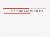 【人教版】中职数学基础模块下册：9.2《空间中的平等关系》ppt课件（1）