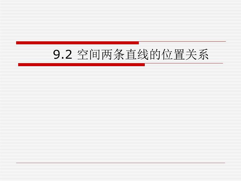 【人教版】中职数学基础模块下册：9.2《空间中的平等关系》ppt课件（1）01