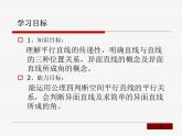 【人教版】中职数学基础模块下册：9.2《空间中的平等关系》ppt课件（1）