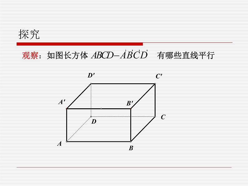 【人教版】中职数学基础模块下册：9.2《空间中的平等关系》ppt课件（1）05