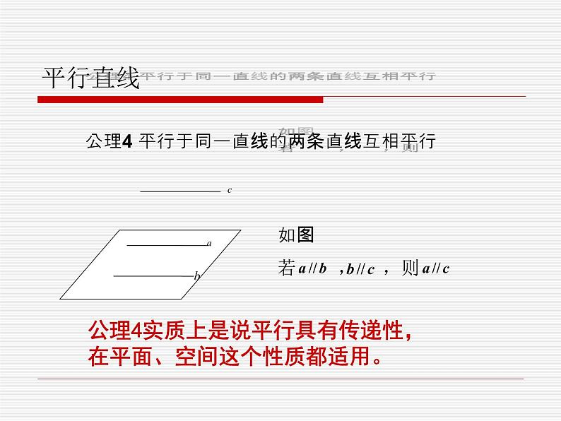 【人教版】中职数学基础模块下册：9.2《空间中的平等关系》ppt课件（1）06