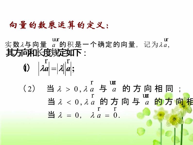 【人教版】中职数学基础模块下册：7.2《数乘向量》ppt课件（2）第5页