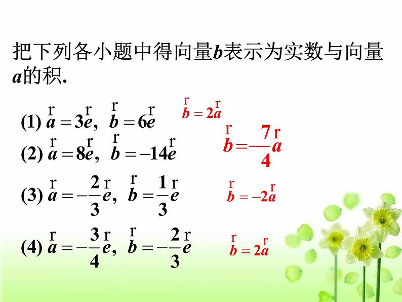 【人教版】中职数学基础模块下册：7.2《数乘向量》ppt课件（2）第6页