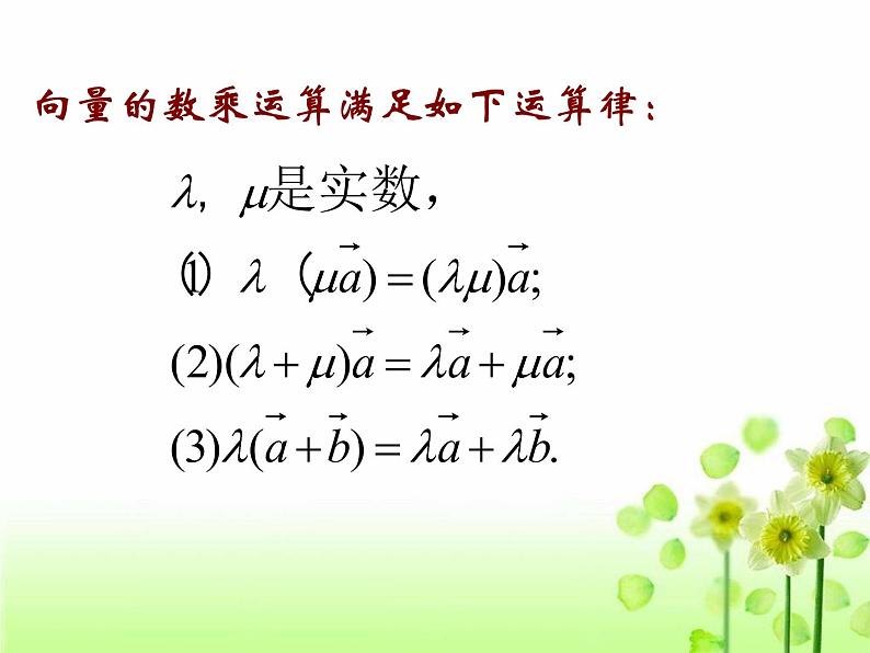 【人教版】中职数学基础模块下册：7.2《数乘向量》ppt课件（2）第7页