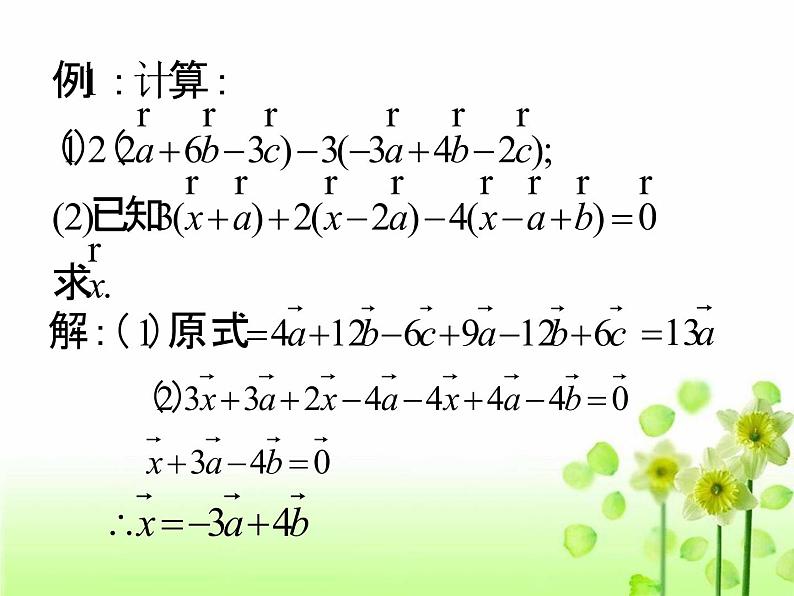 【人教版】中职数学基础模块下册：7.2《数乘向量》ppt课件（2）第8页