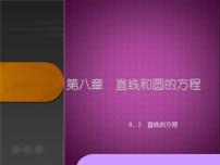 高中数学人教版（中职）基础模块下册8.2 直线的方程集体备课课件ppt