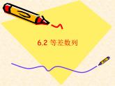 【人教版】中职数学基础模块下册：6.2《等差数列》ppt教学课件（3）