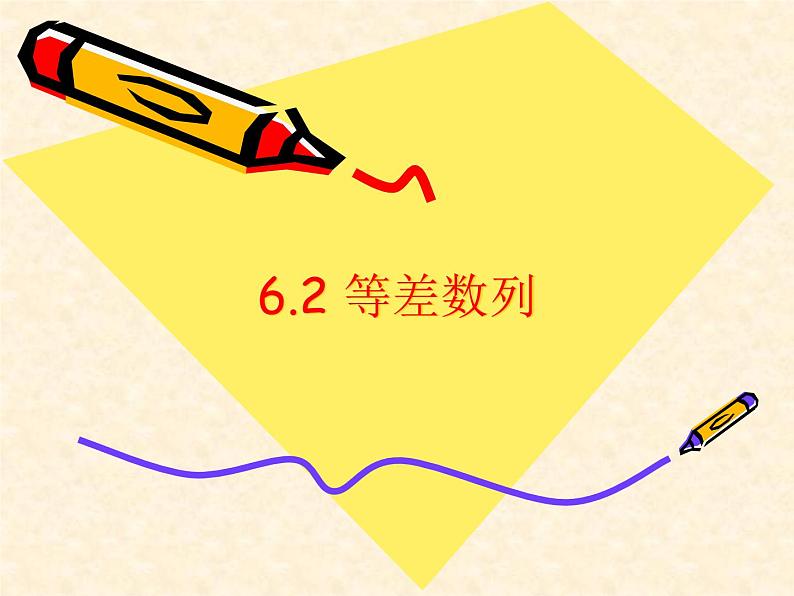 【人教版】中职数学基础模块下册：6.2《等差数列》ppt教学课件（3）01