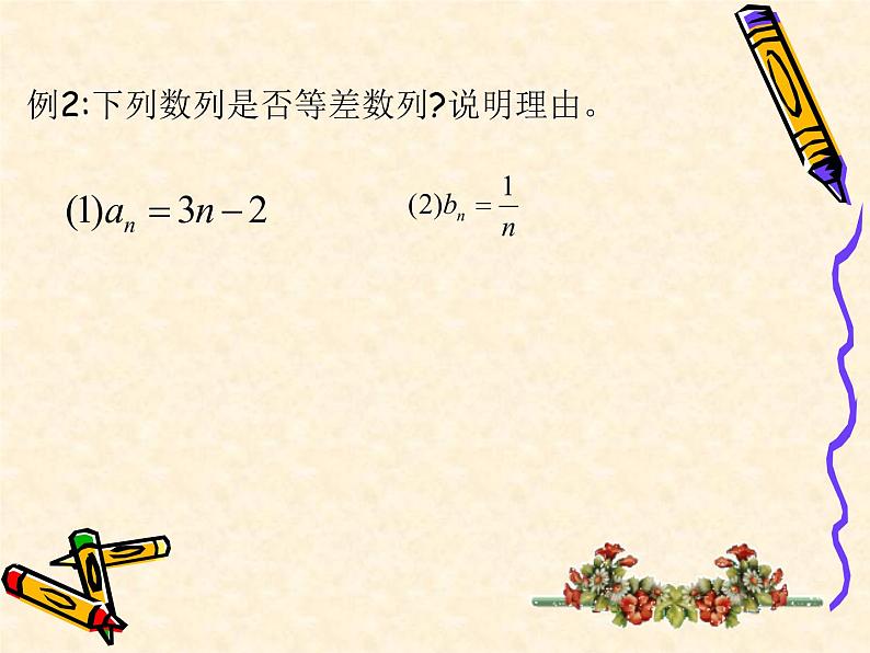 【人教版】中职数学基础模块下册：6.2《等差数列》ppt教学课件（3）05