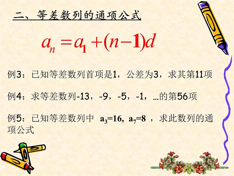 【人教版】中职数学基础模块下册：6.2《等差数列》ppt教学课件（3）08